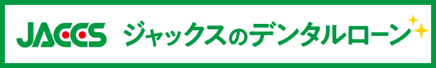 ジャックスのデンタルローン