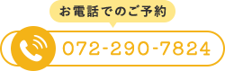 お電話でのご予約 072-290-7824