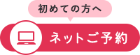 初めての方へ ネットご予約