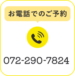 お電話でのご予約 072-290-7824