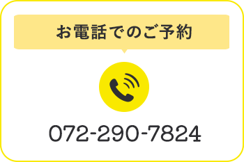 お電話でのご予約 072-290-7824