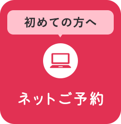 初めての方へ ネットご予約