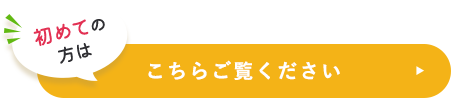 初めての方はこちらをご覧ください