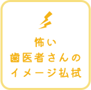 怖い歯医者さんのイメージ払拭