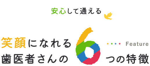 安心して通える笑顔になれる歯医者さんの6つの特徴