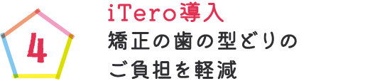 iTero導入 矯正の歯の型どりのご負担を軽減