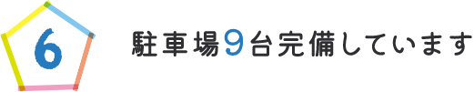 駐車場9台完備しています