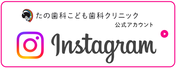 たの歯科こども歯科クリニック公式Instagram