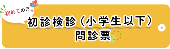 初診検診（小学生以下）問診票