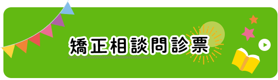 矯正相談問診票