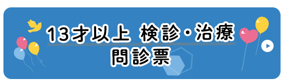 13才以上 検診・治療問診票