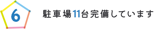 駐車場11台完備しています