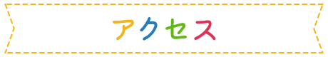 アクセス
