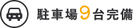 駐車場9台完備